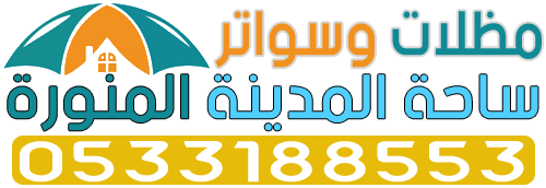 مظلات وسواتر ساحة المدينة المنورة - 0533188553